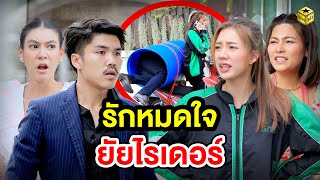 รักหมดใจยัยไรเดอร์ (หนังสั้น) - กล่องหนัง