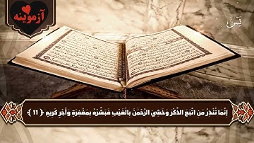 قرآن کریم پښتو ترجمه سورة یسین آیات 1-15 Quran with Pashto translation