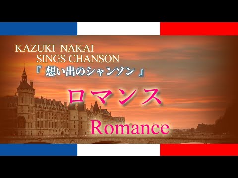 想い出のシャンソン ♪ロマンス Romance♪ ー 仲井和紀 ー