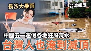 長沙暴雨高鐵被淹！中國五一連假，小粉紅沒放假不滿起義，台灣人試用期薪水…將比照中國低薪法條