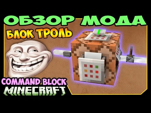 Видео: ч.263 - Блок Троль (Как затролить друга?) (Command Block) - Обзор мода для Minecraft