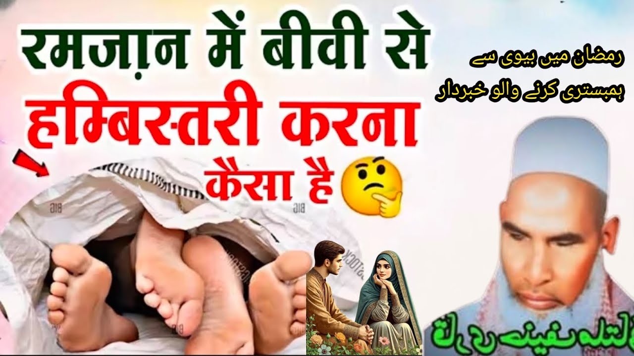 Ramzan Me Biwi Se Humbistari karna kaisa hai एक बार जरूर सुने Qari Hanif multani