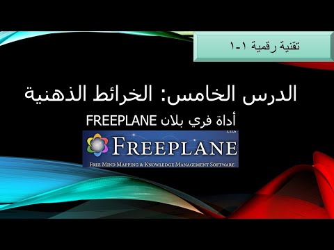 الدرس الخامس الخرائط الذهنية فري بلان
