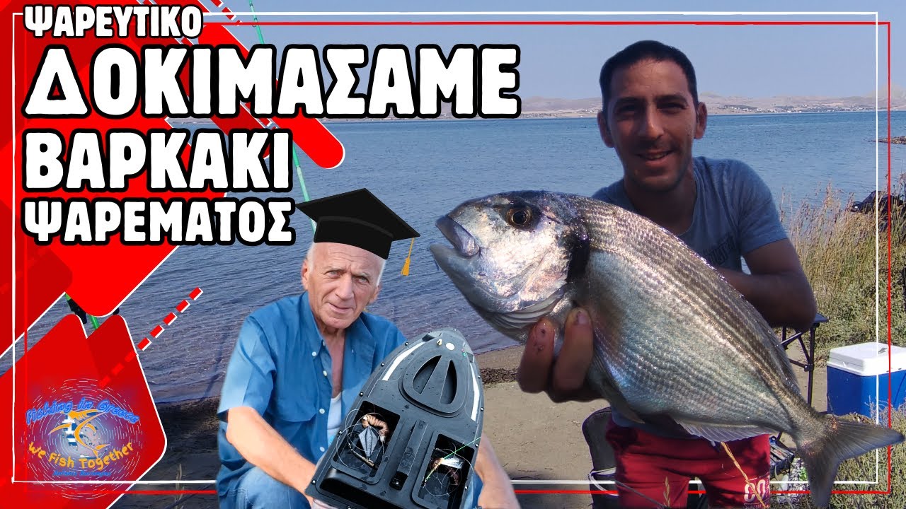 Δοκιμάζω Τηλεκατευθυνόμενο Βαρκάκι Δολωμάτων από Temu και Πιάνω Μεγάλη Τσιπούρα!