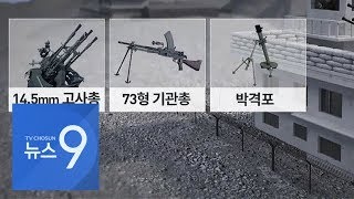 GP 무기 보니…북한 고사총·무반동총 vs 남한 K-3·K-6 등 '중화기'