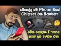 මොකද්ද මේ Phone එකක Chipset එක කියන්නෙ? | All About Smart Phone Chipset
