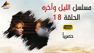 مسلسل الليل وأخره HD   الحلقة الثامنة عشر