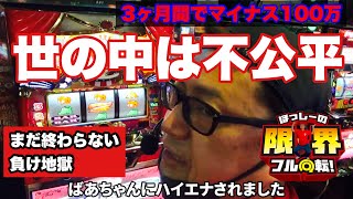【ジャグラー】世の中は不公平【マイジャグラーⅤ】#363