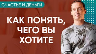 Счастье и деньги - Как понять, чего вы хотите на самом деле // Практика от Артема Толоконина