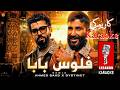 فلوس بابا احمد سعد وDYSTINCT كاريوكي 2026 Flous Baba Ahmad Saad Dystinct Karaoke 2026 