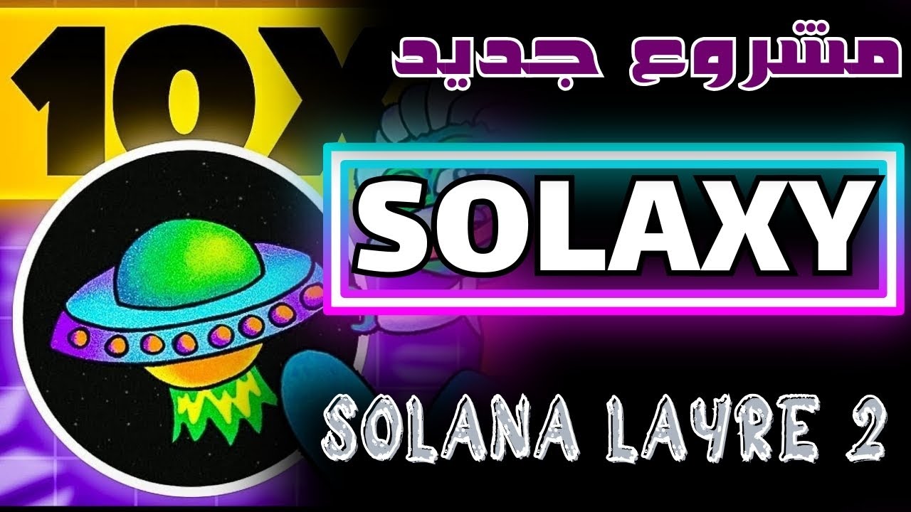 العملة الرقمية SOLANA LAYRE2 | شرح مشروع العملة الجديدة علة شبكة سولانا  SOLAXY.