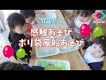 ～感触あそび・ポリ袋で風船あそび【０歳児】～とりかいひがし遊育園【保育園・幼稚園イベント】