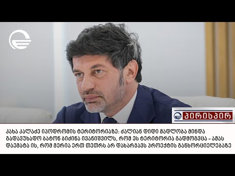 კახა კალაძე იპოდრომის ტერიტორიაზე