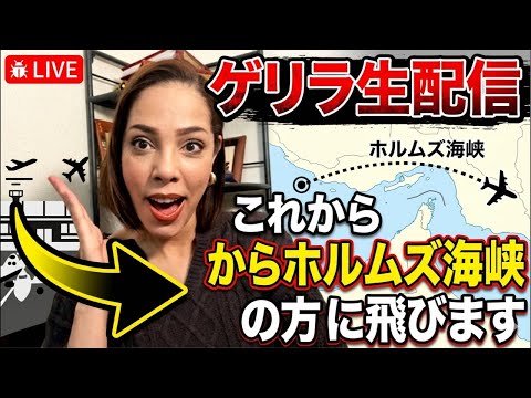 【ゲリラ生配信】これからホルムズ海峡の方に飛びま〜す✈️ほな