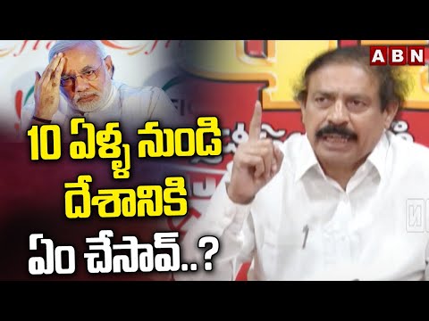 10 ఏళ్ళ నుండి దేశానికి ఏం చేసావ్..? | CPI Ramakrishna Fires On PM Modi | ABN Telugu - ABNTELUGUTV