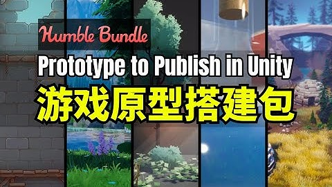 【Lee哥】性价比还不错！HB的Unity原型搭建包 - Prototype of Publish in Unity | Humble Bundle