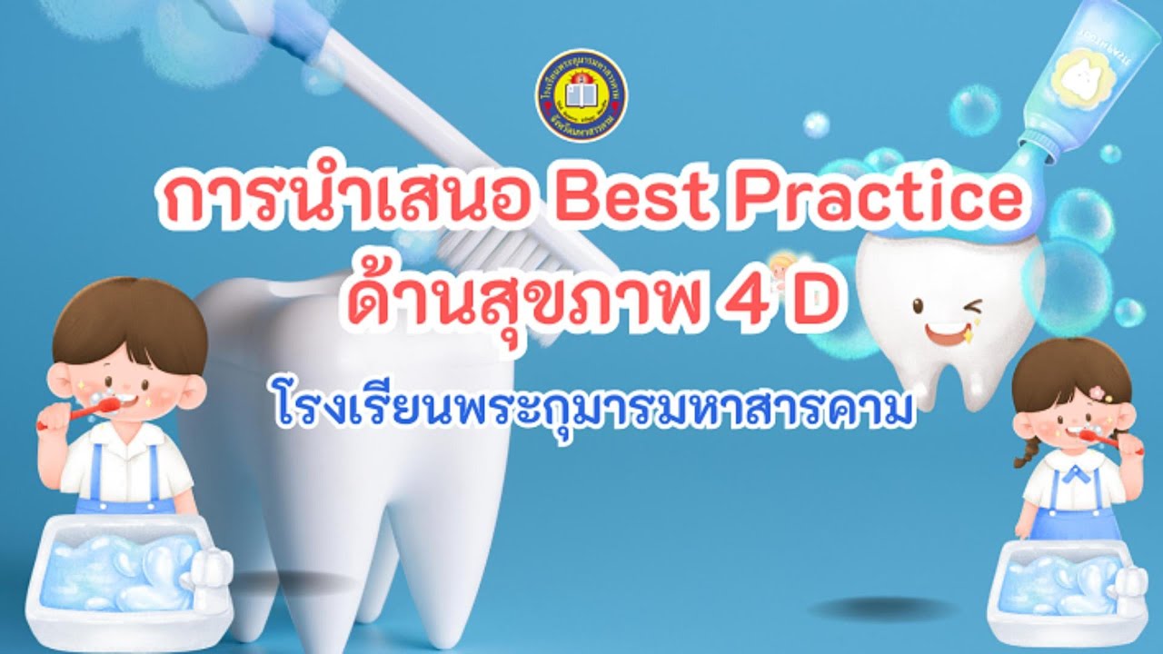 วีดีทัศน์ การนำเสนอ หนูน้อยฟันสวย ยิ้มใส(รอบ 2) โรงเรียนพระกุมารมหาสารคาม 2568