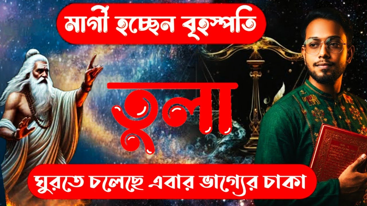১১ মার্চ মার্গী হচ্ছে বৃহস্পতি তুলা রাশির ভালো সময় শুরু। Jupiter margi Tula rashi bangla.