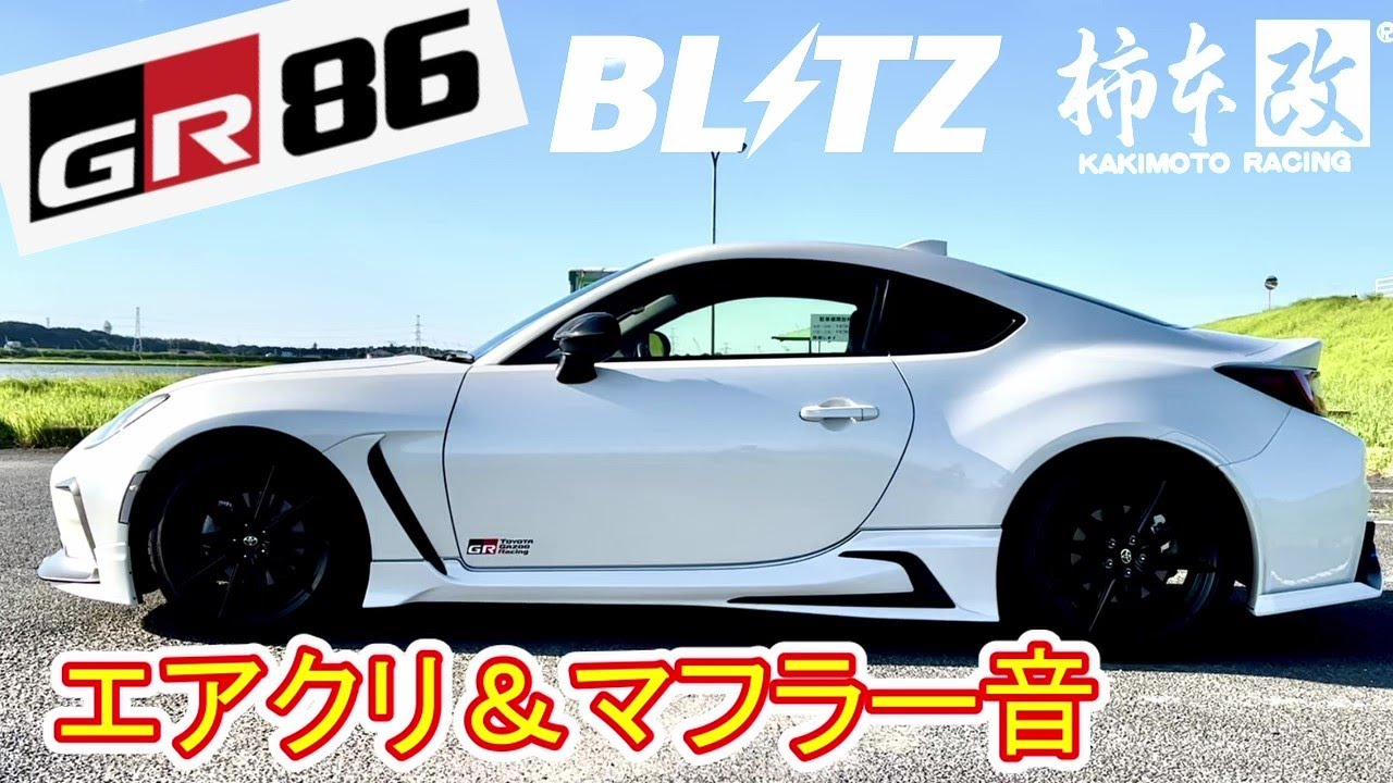 GR86】エアークリーナーとマフラー音聞き比べ #gr86 #brz #blitz #柿本 