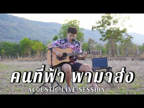 คนที่ฟ้าพามาส่ง-โอ พีระพล「acoustic live version」