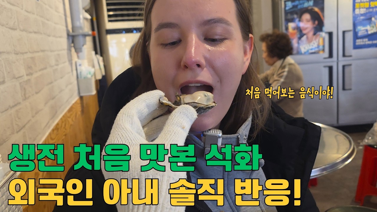 외국인 아내의 첫 석화 도전기 그리고 주말마다 데이트 대신 공부하는 이유..