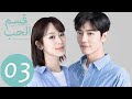 طالبه و دكتور ومش عارف القصه راحه لفين مسلسل قسم الحب ملخص الحلقة 4 The Oath Of Love 