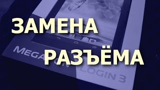 Планшет Megafon Login 3. Замена разъёма питания. Как разобрать(, 2015-06-16T18:29:43.000Z)