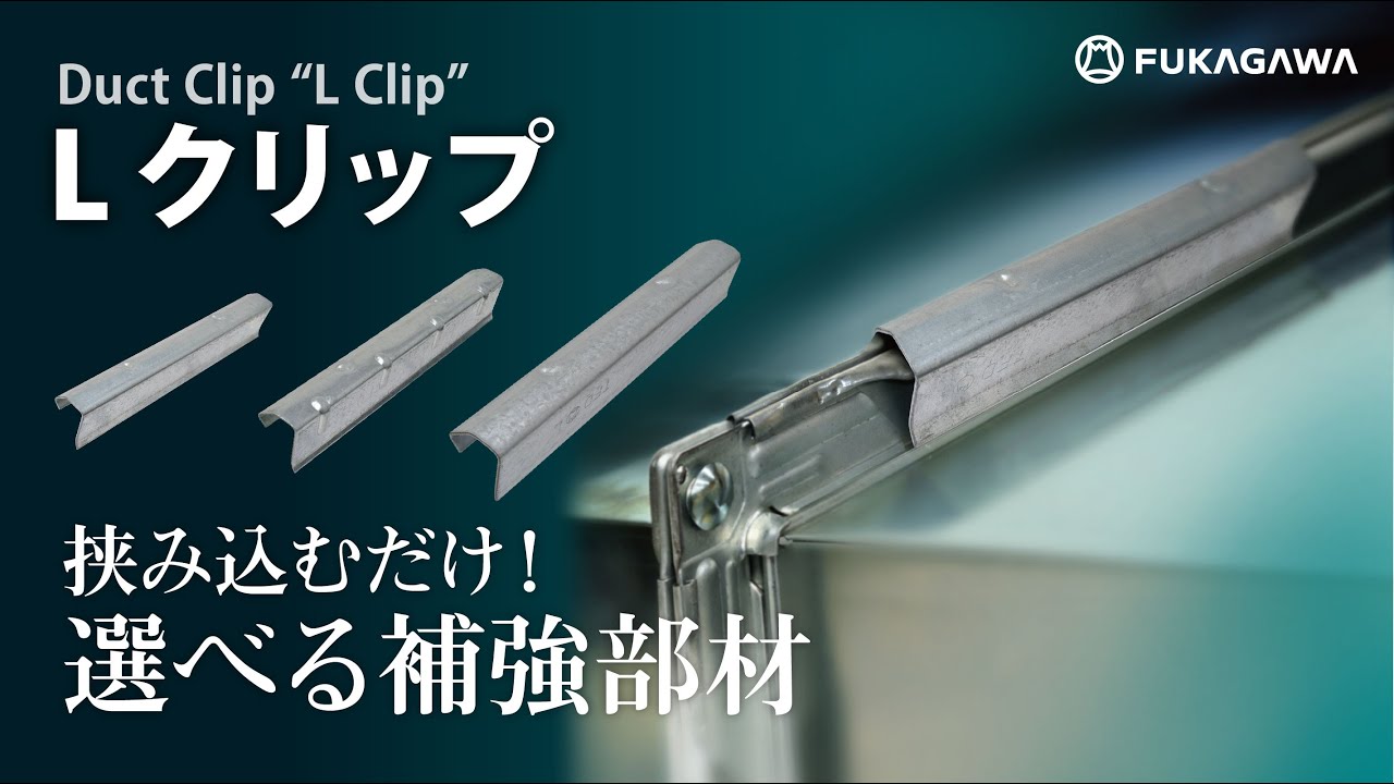 ｌクリップ 選べる補強部材 共板フランジ ダクト接続 ダクト製造 販売のフカガワ Youtube