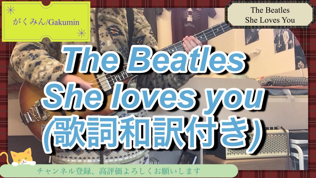 The Beatles - She Loves Youヴァイオリンベースで弾いてみた！ (歌詞和訳付き) - YouTube