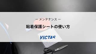 粘着保護シートの使い方｜メンテナンス