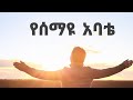 የሰማዩ አባቴ እንዳልካቸው ዳኜው ABATE Endalkachew Dagnew New Ethiopian Orthodox Christian Gospel Song የሰማዩ አባቴ እንዳልካቸው ዳኜው ABATE Endalkachew Dagnew New Ethiopian Orthodox Christian Gospel Song
