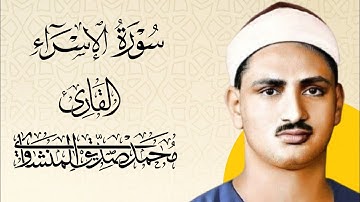 سورة الاسراء (٧١-٧٨) | محمد صديق المنشاوي | تجويد