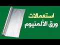 ورق الألمنيوم استعمالات لا تخطر على بال 