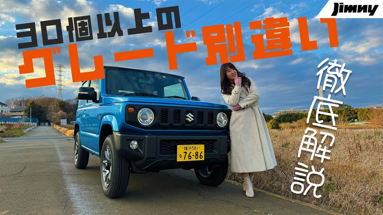グレード解説】SUZUKI Jimny/スズキ ジムニー,30個以上あるグレード