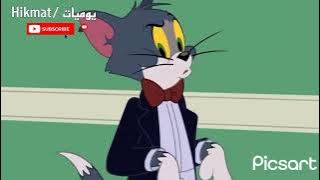 عاشت ايدك عقلك يشتغل😂ميمز توم وجيري #شتركو_بالقناة