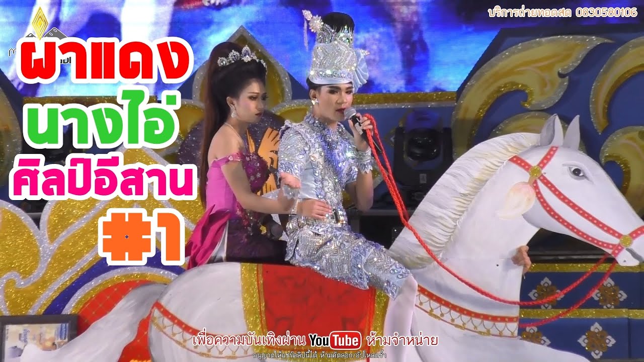 ลำเรื่องผาแดงนางไอ่-ศิลป์อีสาน Ep.1【COVER VERSION LIVE HD】