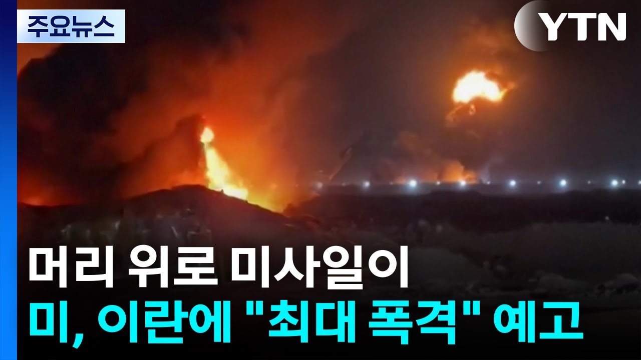 머리 위로 미사일이...미, 이란에 