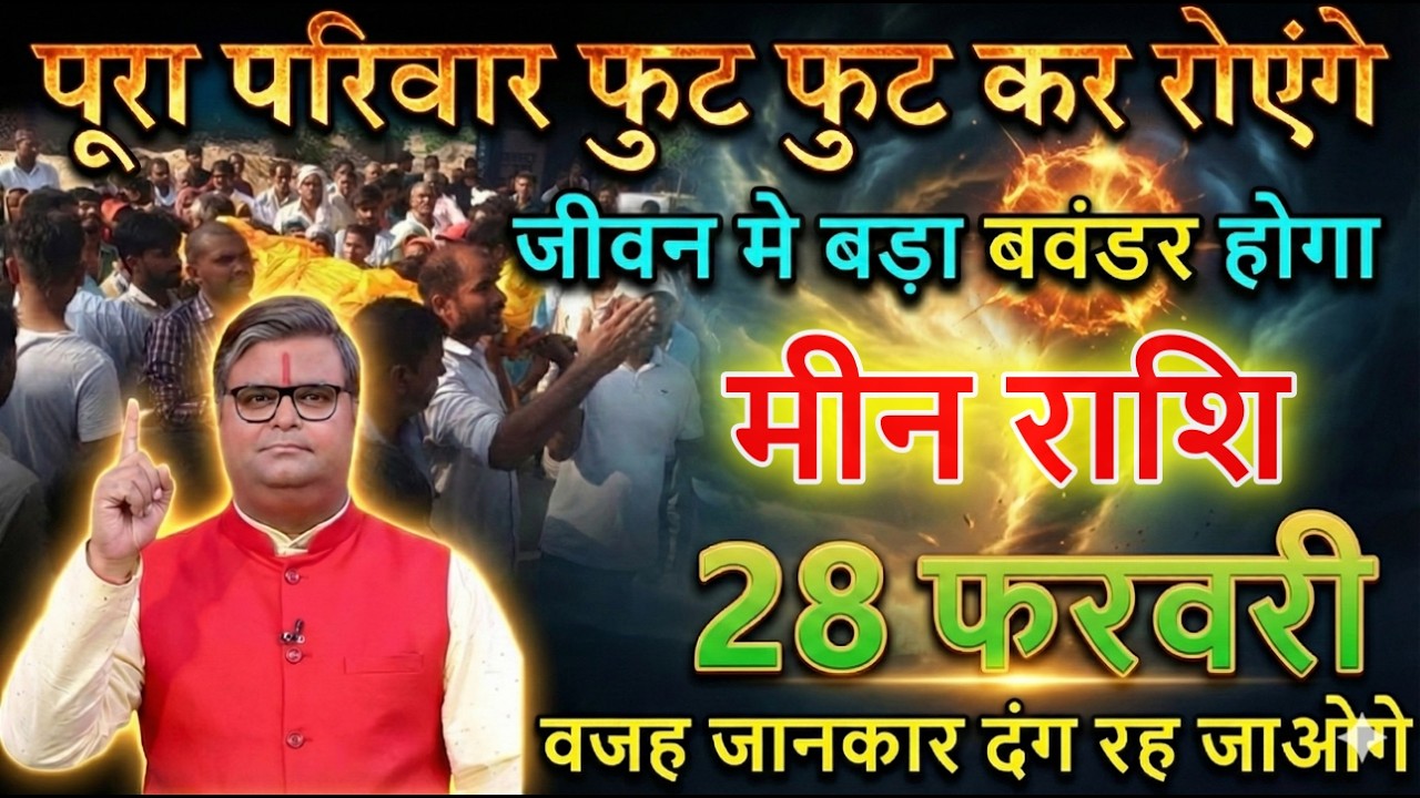 मीन राशि वाले 28 फरवरी 2026 परिवार फुट फुट कर रोएंगे जीवन मे बड़ा बवंडर होगा@meenbharti