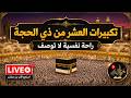 بث مباشر تكبيرات عيد الأضحى المبارك بصوت مؤذن الحرم المكي الكعبة الآن Eid Takbeer Live 