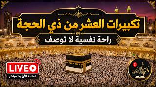 بث مباشر تكبيرات عيد الأضحى المبارك بصوت مؤذن الحرم المكي الكعبة الآن   