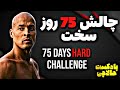 چالش 75 روز سخت 75  پادکست