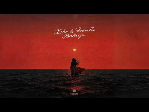 Xcho, DanRi - Ветер (Official Audio)