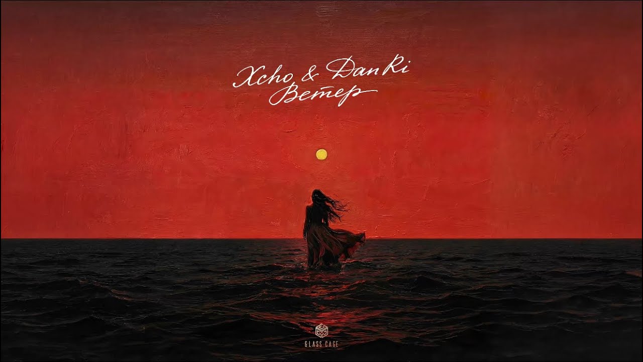 Xcho, DanRi - Ветер (Official Audio)