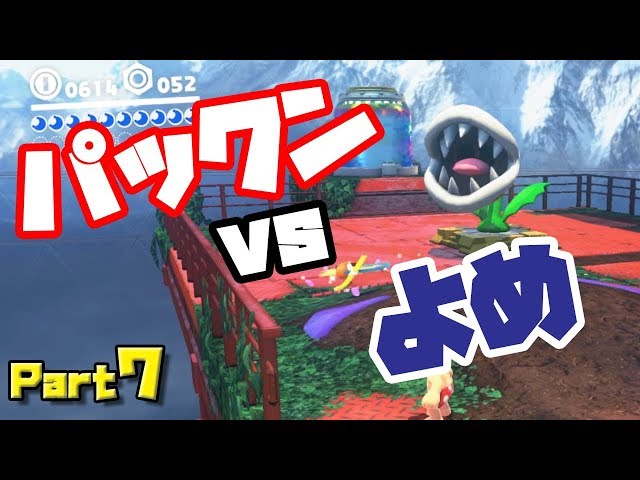 巨大なパックンに食べられる!?スーパーマリオ オデッセイ実況 Part7