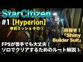 【Star Citizen】#1.Project Hyperionに向けた事前ミッションその①