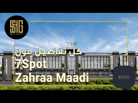 مول 7 سبوت زهراء المعادي 7    شركة سمارت هولدينج جروب