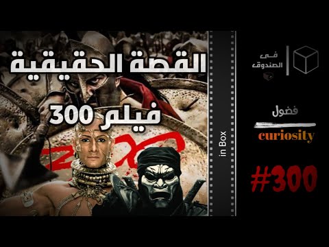 القصة الحقيقية ل فيلم 300 فضول