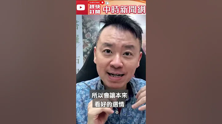 2024總統選戰倒數！　命理師預言運勢大解析 @ChinaTimes #shorts - 天天要聞