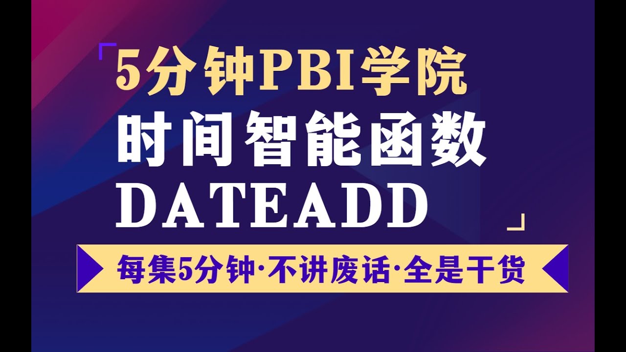 52如何计算同比环比？日期偏移DATEADD【PowerBI】