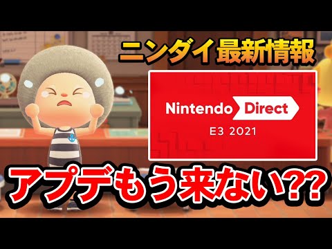 【あつ森】あつ森のアプデはどうなる！？E3の任天堂ダイレクトで驚きの発表が！！【あつまれ どうぶつの森】【ぽんすけ】